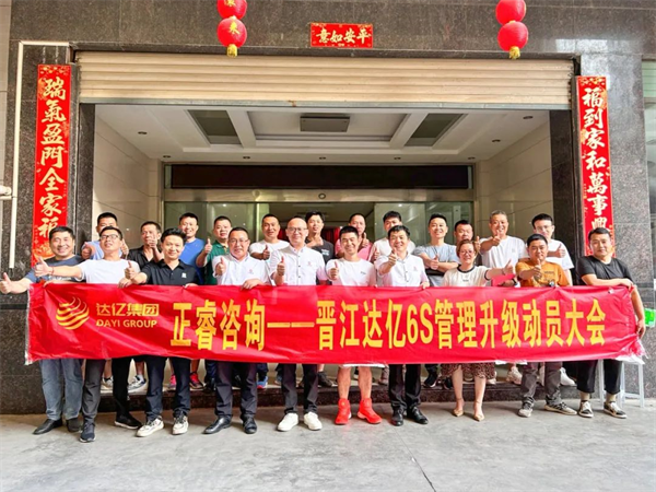 正睿咨詢(xún)集團(tuán)預(yù)祝達(dá)億“6S管理升級(jí)”項(xiàng)目圓滿(mǎn)成功！