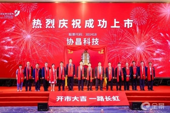熱烈祝賀正睿咨詢項(xiàng)目企業(yè)——江蘇協(xié)昌電子科技股份有限公司（股票代碼：301418）在深交所創(chuàng)業(yè)板掛牌上市！