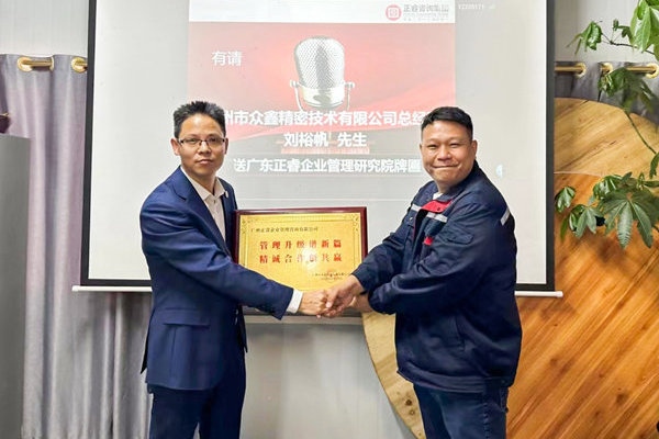 肆意昂揚(yáng)，銳不可當(dāng)——廣州市眾鑫精密技術(shù)有限公司“全面管理升級(jí)”第三期項(xiàng)目圓滿成功暨第四期項(xiàng)目啟動(dòng)