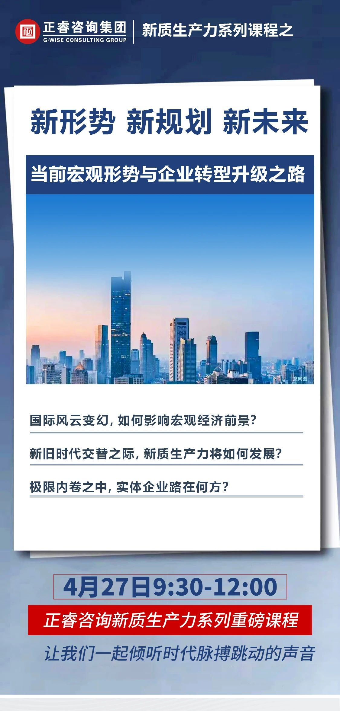 新質(zhì)生產(chǎn)力系列課程之《新形勢(shì)、新規(guī)劃、新未來(lái)》即將舉辦