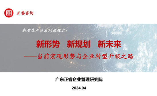 動態(tài)丨正睿咨詢集團新質生產力系列課程之《新形勢、新規(guī)劃、新未來》成功舉辦！