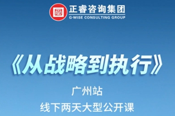 《正睿咨詢—從戰(zhàn)略到執(zhí)行》震撼來(lái)襲！欲報(bào)從速丨兩天學(xué)習(xí) 系統(tǒng)升級(jí)整體設(shè)計(jì)！