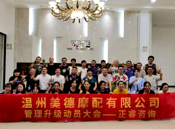 正睿咨詢攜手溫州美德摩配有限公司：內(nèi)銷和外銷——兩手抓，兩手都要硬