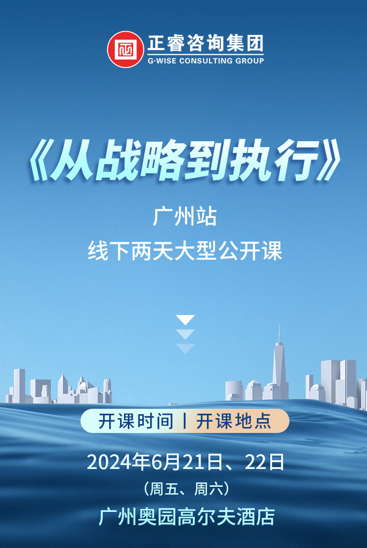 《正睿咨詢(xún)—從戰(zhàn)略到執(zhí)行》震撼來(lái)襲！欲報(bào)從速丨兩天學(xué)習(xí) 系統(tǒng)升級(jí)整體設(shè)計(jì)！