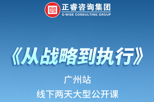 《正睿咨詢—從戰(zhàn)略到執(zhí)行》火熱報(bào)名中丨兩天學(xué)習(xí)，系統(tǒng)升級(jí)，整體設(shè)計(jì)！