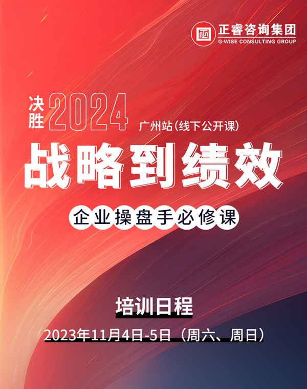 正睿咨詢(xún)集團(tuán)《戰(zhàn)略到績(jī)效》即將開(kāi)課