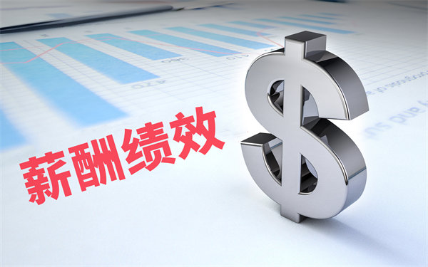 深度挖掘薪酬績效數(shù)據(jù)，優(yōu)化企業(yè)資源配置與決策
