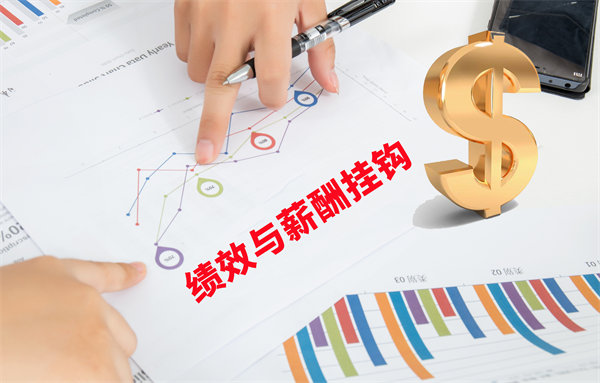 薪酬管理與員工績效評估聯(lián)動(dòng)，實(shí)現(xiàn)企業(yè)員工共同成長