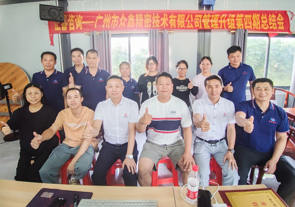 動(dòng)態(tài)｜萬(wàn)眾一“鑫”，眾志成城——熱烈祝賀廣州市眾鑫精密技術(shù)有限公司“全面管理升級(jí)”四期項(xiàng)目圓滿成功