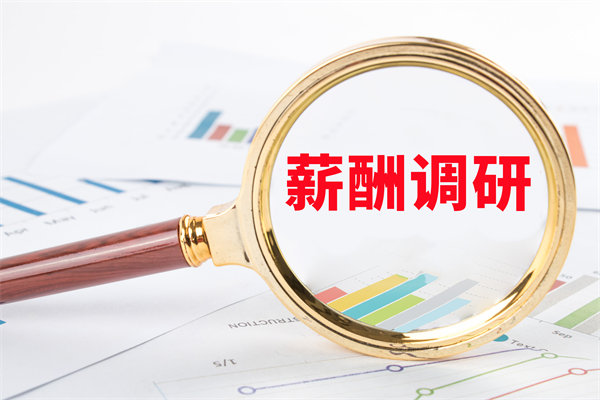 市場薪酬調(diào)研：如何確保我們的薪酬競爭力？