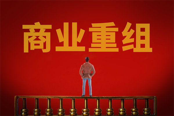 企業(yè)管理固化提升空間有限，如何進行商業(yè)重組突圍？