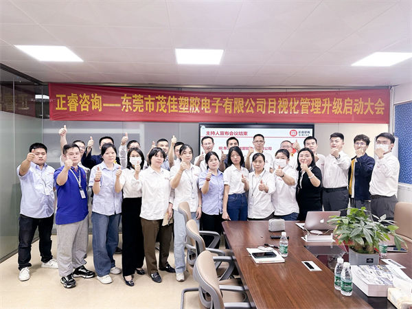 東莞市茂佳塑膠電子有限公司目視化管理升級啟動(dòng)大會
