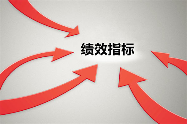績效指標(biāo)繁雜難落地，如何精簡優(yōu)化讓考核直擊業(yè)務(wù)核心？