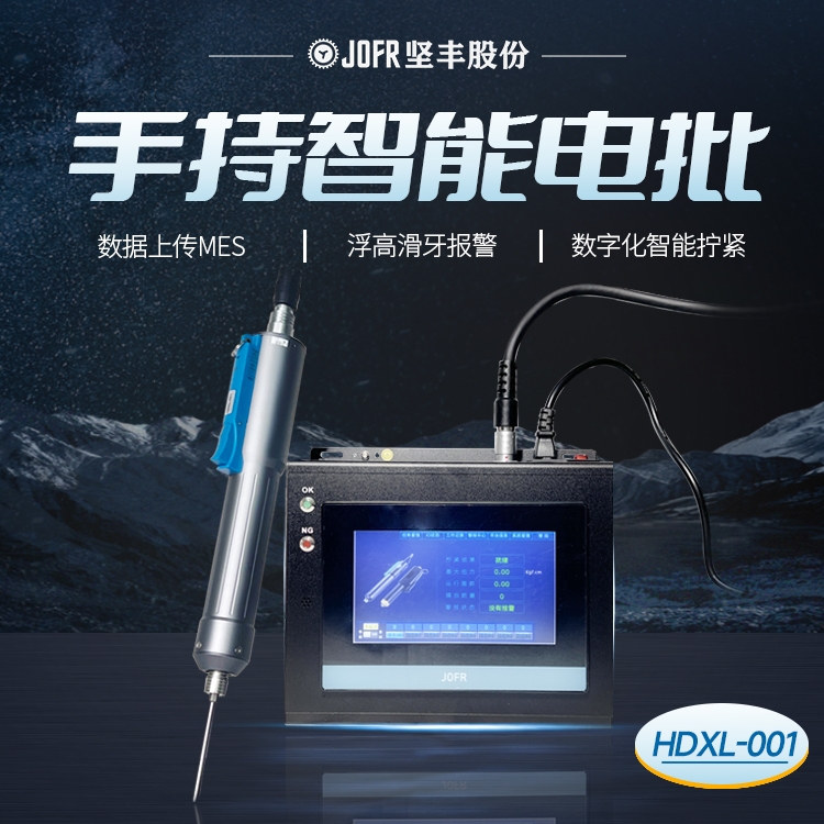 智能電批(DP-HDXL-001) 智能電批(DP-HDXL-001)