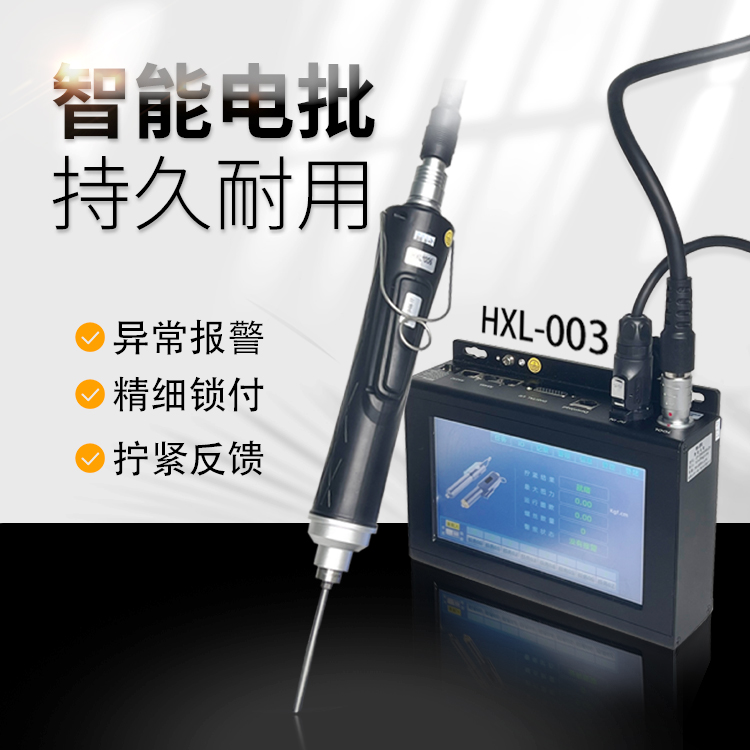 智能電批(DP-HDXL-006) 智能電批(DP-HDXL-006)