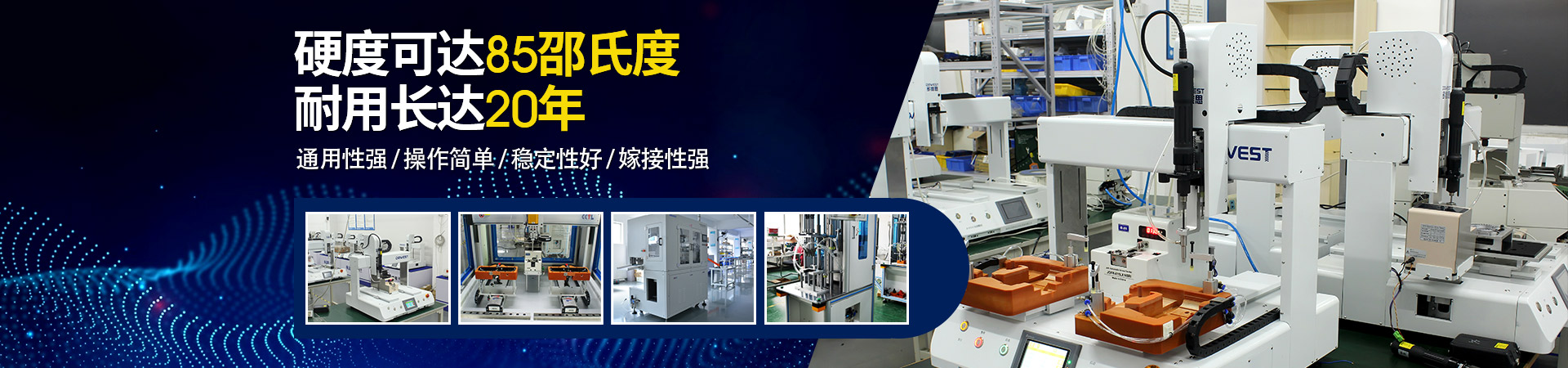 堅豐自動螺絲機：硬度可達85邵氏度，耐用長達二十年