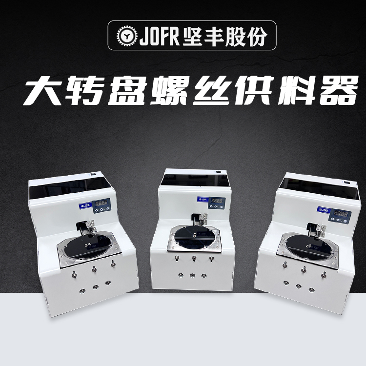 螺絲供料器(大裝盤定制款) 螺絲供料器(大裝盤定制款)