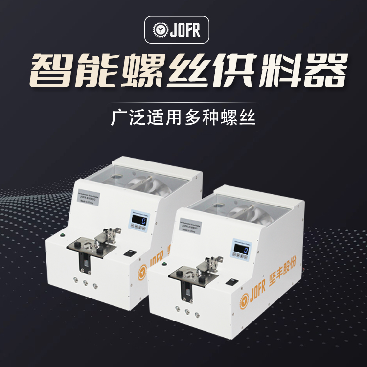 螺絲供料器(JF-818LMJ) 螺絲供料器(JF-818LMJ)