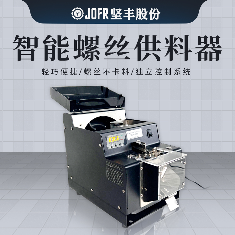 螺絲點(diǎn)數(shù)機(jī)(JOFR-816) 螺絲點(diǎn)數(shù)機(jī)(JOFR-816)