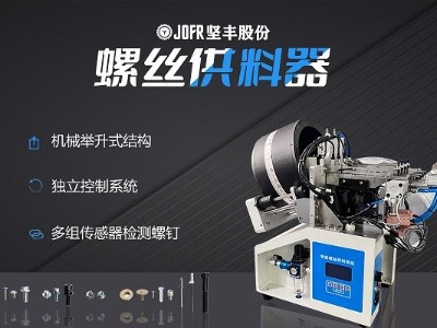 光伏行業(yè)中,堅豐螺絲供料器提升自動裝配的優(yōu)勢 光伏行業(yè)中,堅豐螺絲供料器提升自動裝配的優(yōu)勢