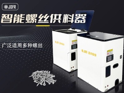 家電行業(yè)堅豐螺絲供料器加速自動送釘裝配過程 家電行業(yè)堅豐螺絲供料器加速自動送釘裝配過程