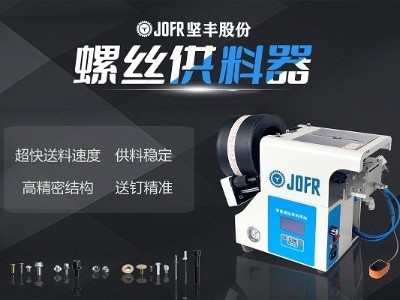 3C通訊領(lǐng)域,堅豐螺絲供料器助力提高裝配效率 3C通訊領(lǐng)域,堅豐螺絲供料器助力提高裝配效率