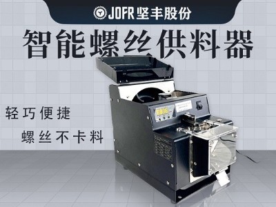 醫(yī)療器械生產(chǎn),堅豐螺絲供料器的高效送釘裝配實踐 醫(yī)療器械生產(chǎn),堅豐螺絲供料器的高效送釘裝配實踐