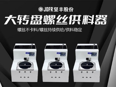 汽車零部件裝配中,堅豐螺絲供料器的效率表現(xiàn) 汽車零部件裝配中,堅豐螺絲供料器的效率表現(xiàn)