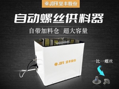 逆變器裝配:堅豐螺絲供料器的高效率工藝應(yīng)用 逆變器裝配:堅豐螺絲供料器的高效率工藝應(yīng)用