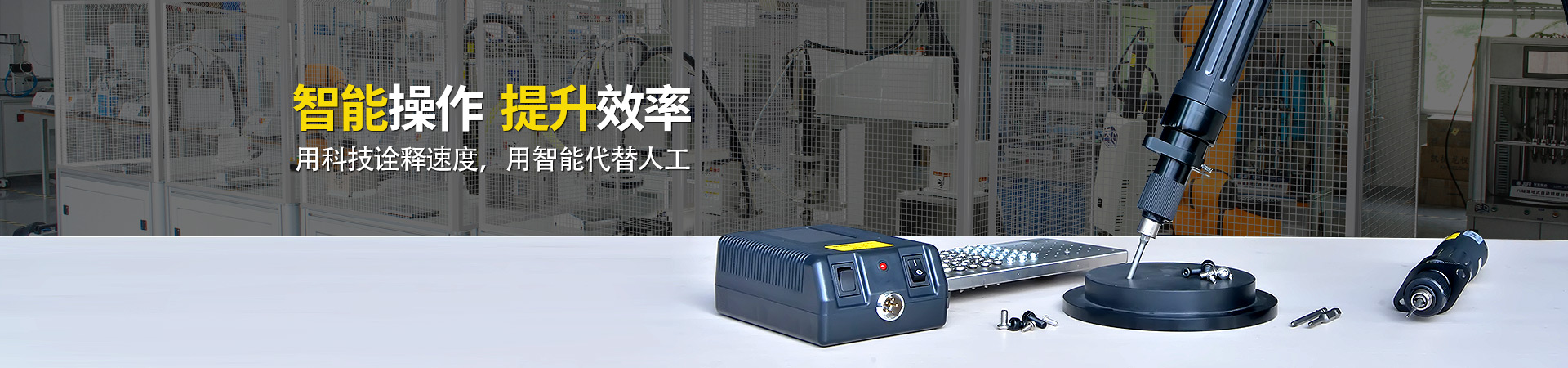 堅豐電動螺絲刀：智能操作，提升效率