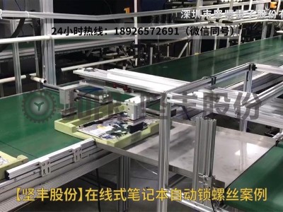 在線(xiàn)式筆記本自動(dòng)鎖螺絲機(jī)