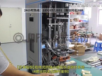 在線(xiàn)式四軸小螺絲吹送鎖付系統(tǒng)（4螺絲吹送式鎖付案例）