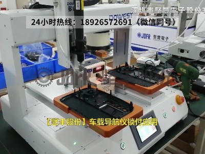 【JOFR】車載導(dǎo)航儀鎖付應(yīng)用 【JOFR】車載導(dǎo)航儀鎖付應(yīng)用