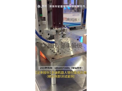 自動(dòng)鎖螺絲機(jī)-多軸機(jī)器人鎖付集成應(yīng)用(螺絲拆卸測試案例) 自動(dòng)鎖螺絲機(jī)-多軸機(jī)器人鎖付集成應(yīng)用(螺絲拆卸測試案例)