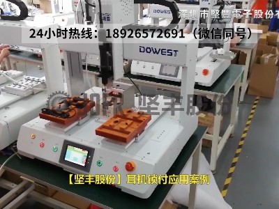 自動(dòng)鎖螺絲機(jī)-耳機(jī)鎖付應(yīng)用 自動(dòng)鎖螺絲機(jī)-耳機(jī)鎖付應(yīng)用