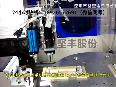 聯(lián)想手機(jī)搭載智能電批、ccd視覺自動鎖付案例